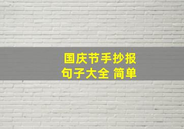 国庆节手抄报句子大全 简单